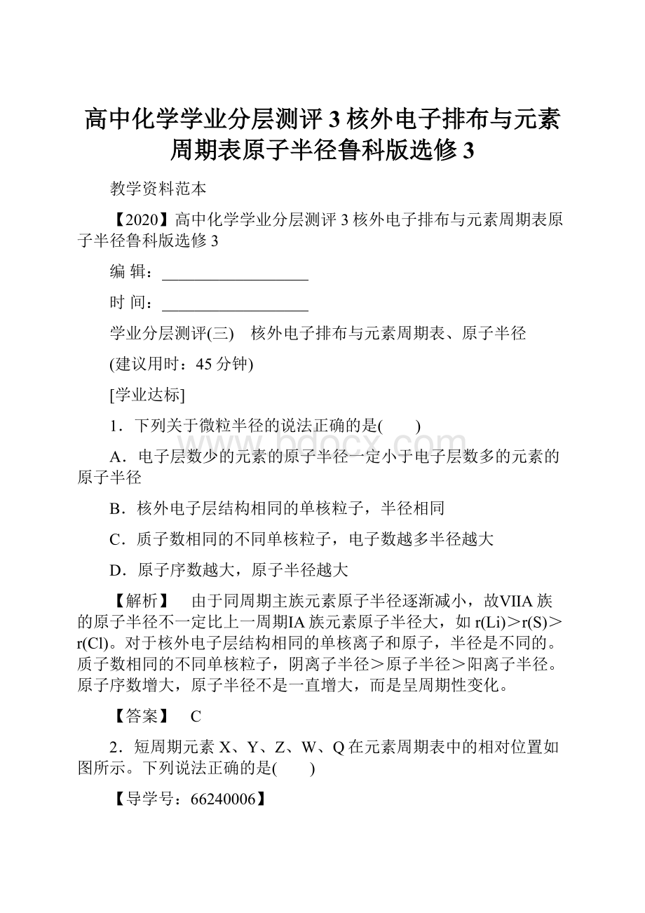 高中化学学业分层测评3核外电子排布与元素周期表原子半径鲁科版选修3.docx_第1页