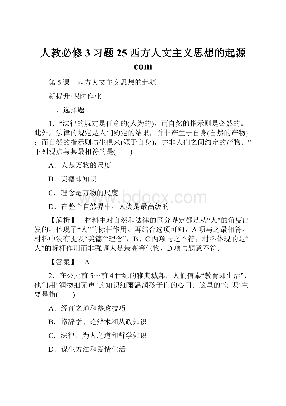 人教必修3习题25西方人文主义思想的起源 com.docx