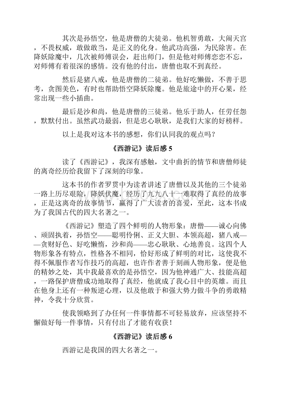 《西游记》读后感集锦10篇.docx_第3页