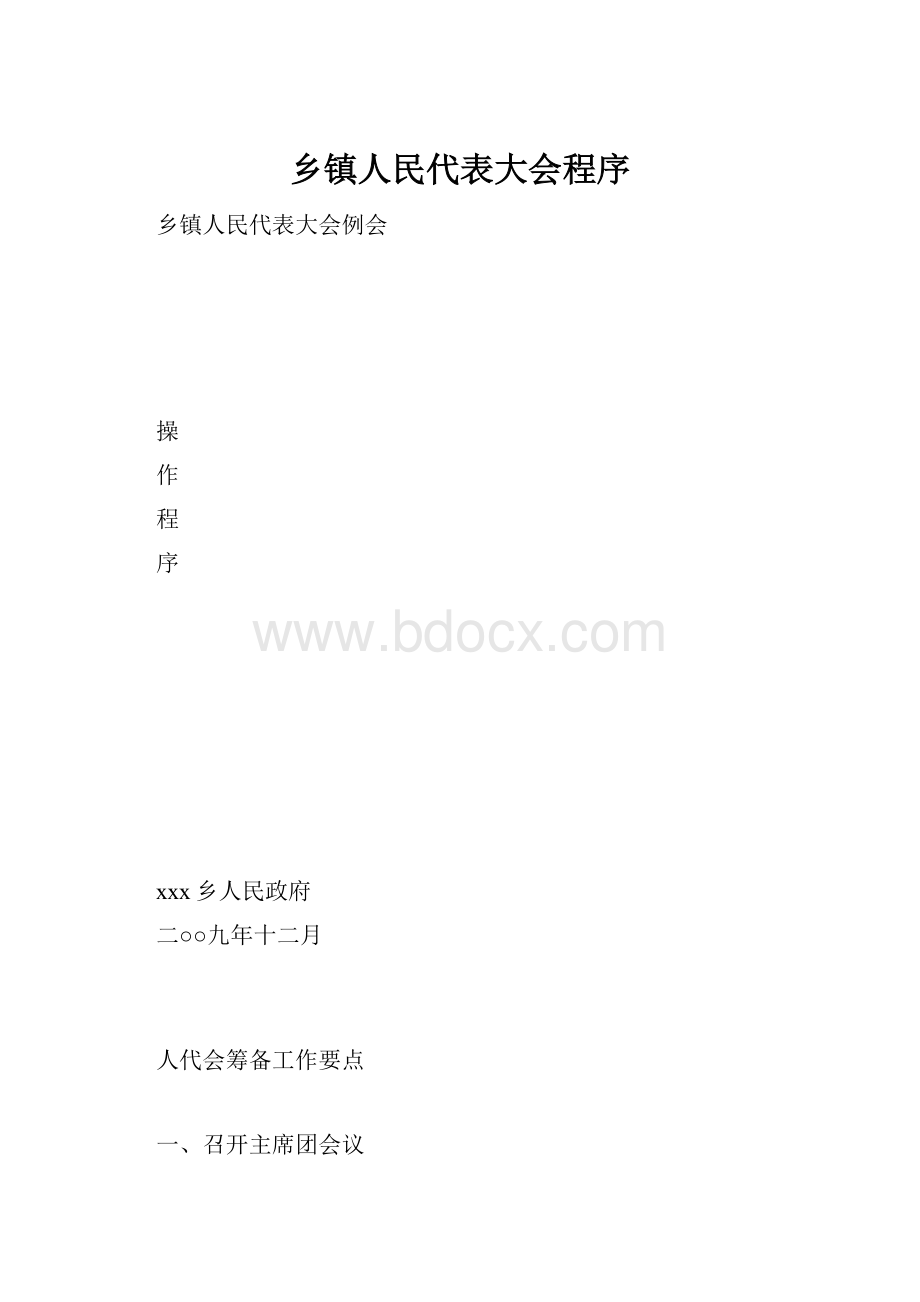 乡镇人民代表大会程序.docx