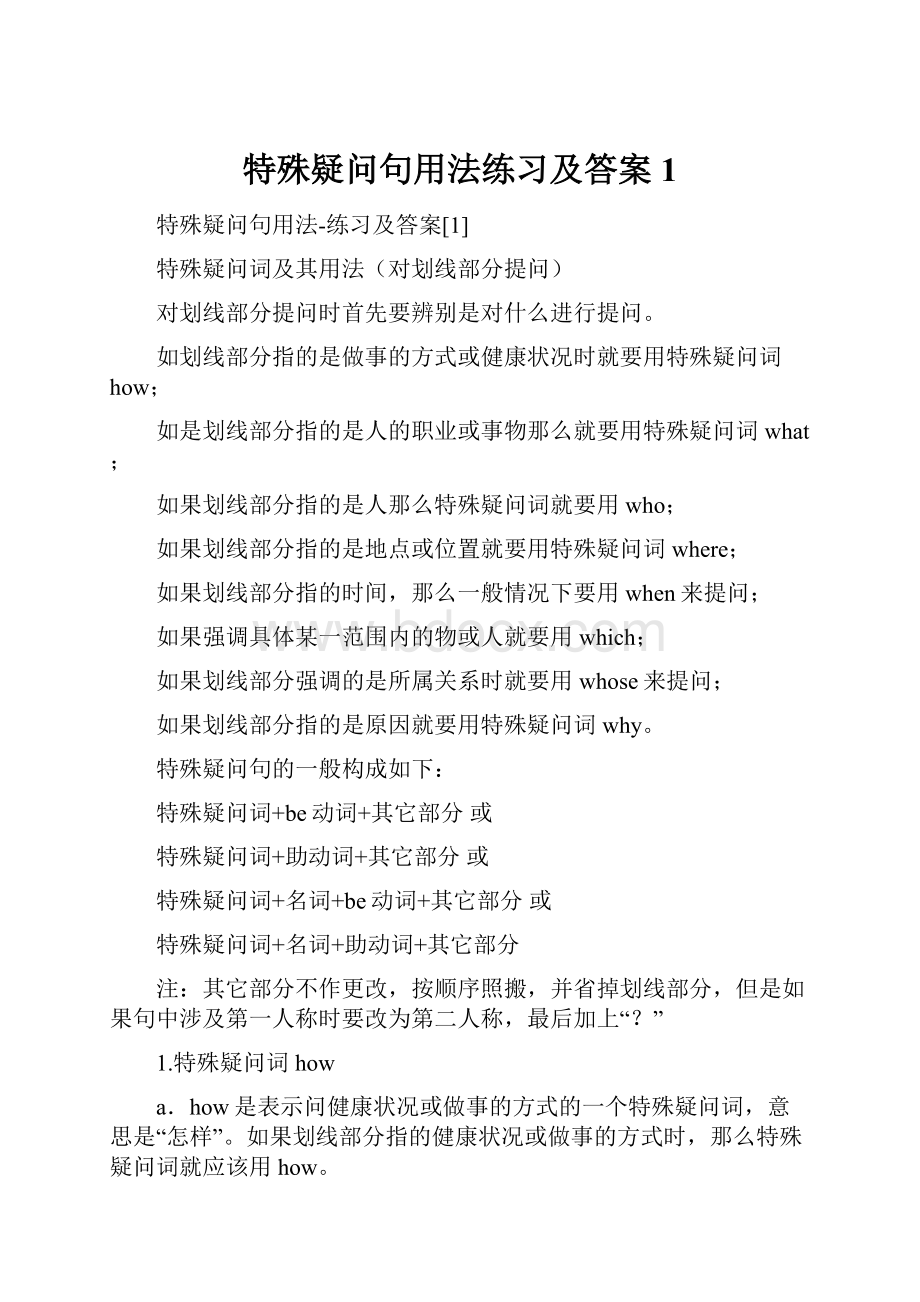 特殊疑问句用法练习及答案1.docx