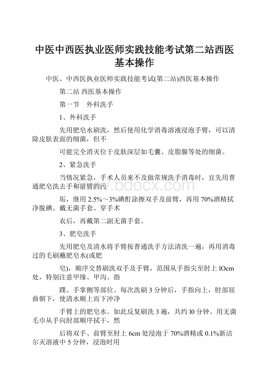 中医中西医执业医师实践技能考试第二站西医基本操作.docx