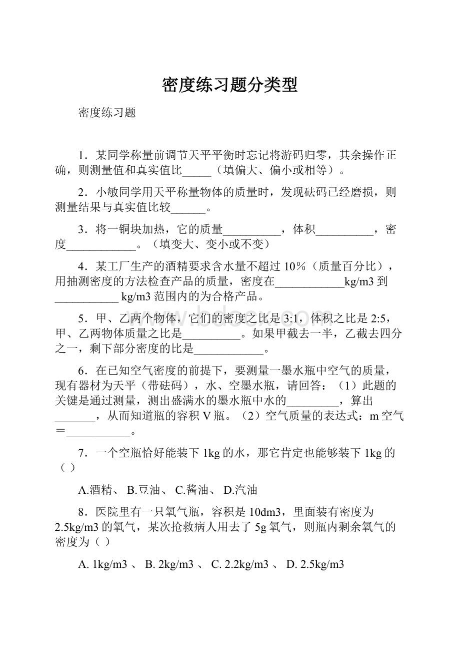 密度练习题分类型.docx