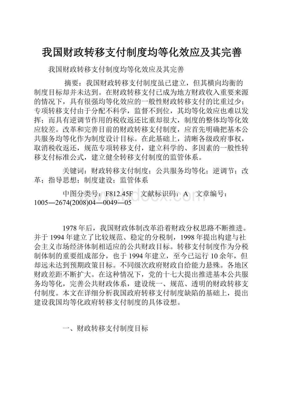 我国财政转移支付制度均等化效应及其完善.docx