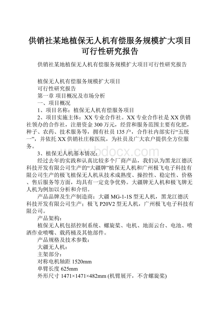 供销社某地植保无人机有偿服务规模扩大项目可行性研究报告.docx