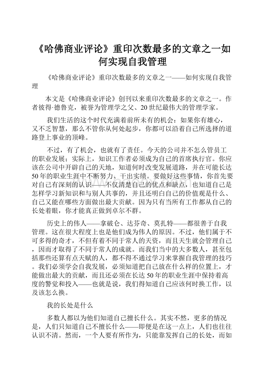 《哈佛商业评论》重印次数最多的文章之一如何实现自我管理.docx_第1页