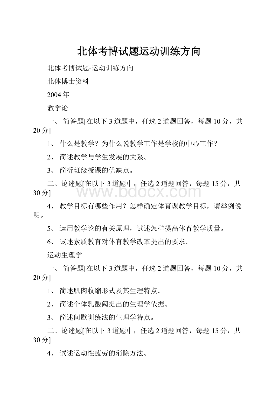 北体考博试题运动训练方向.docx_第1页