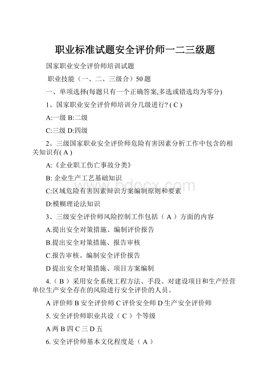 职业标准试题安全评价师一二三级题.docx_第1页