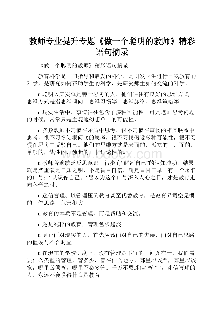 教师专业提升专题《做一个聪明的教师》精彩语句摘录.docx_第1页