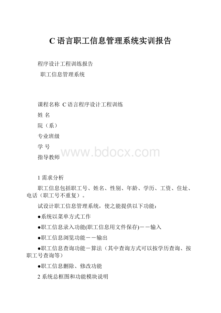 C语言职工信息管理系统实训报告.docx