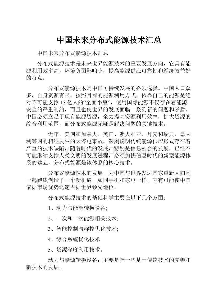 中国未来分布式能源技术汇总.docx_第1页