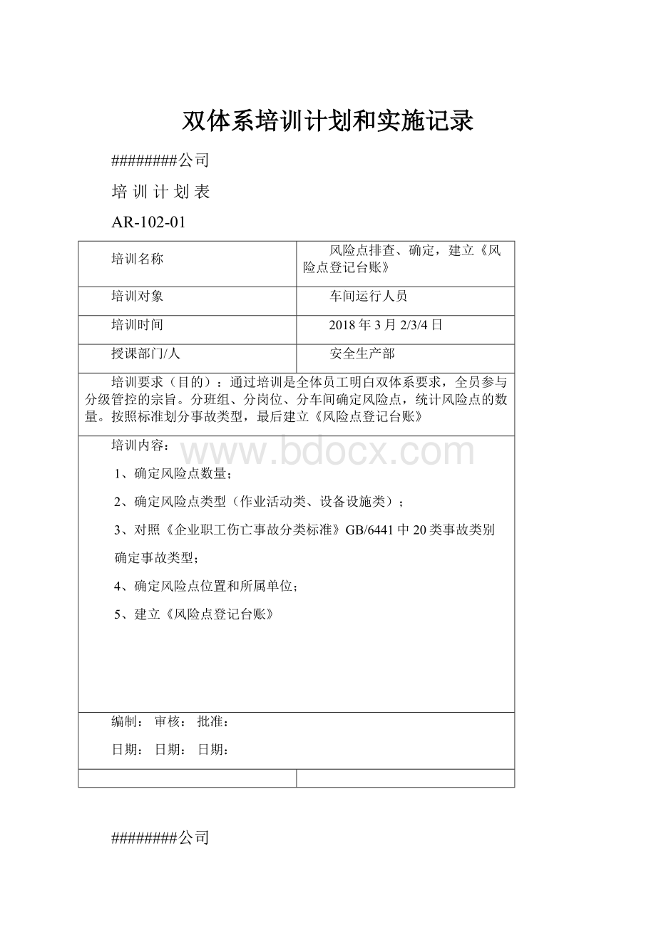 双体系培训计划和实施记录.docx_第1页