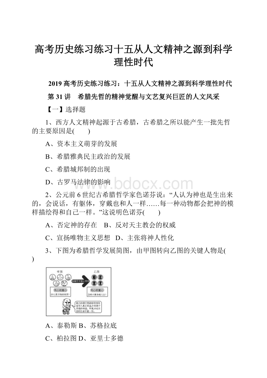 高考历史练习练习十五从人文精神之源到科学理性时代.docx_第1页