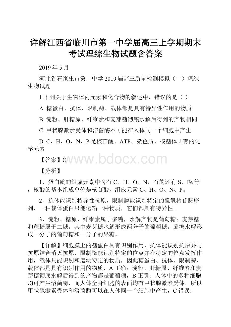 详解江西省临川市第一中学届高三上学期期末考试理综生物试题含答案.docx