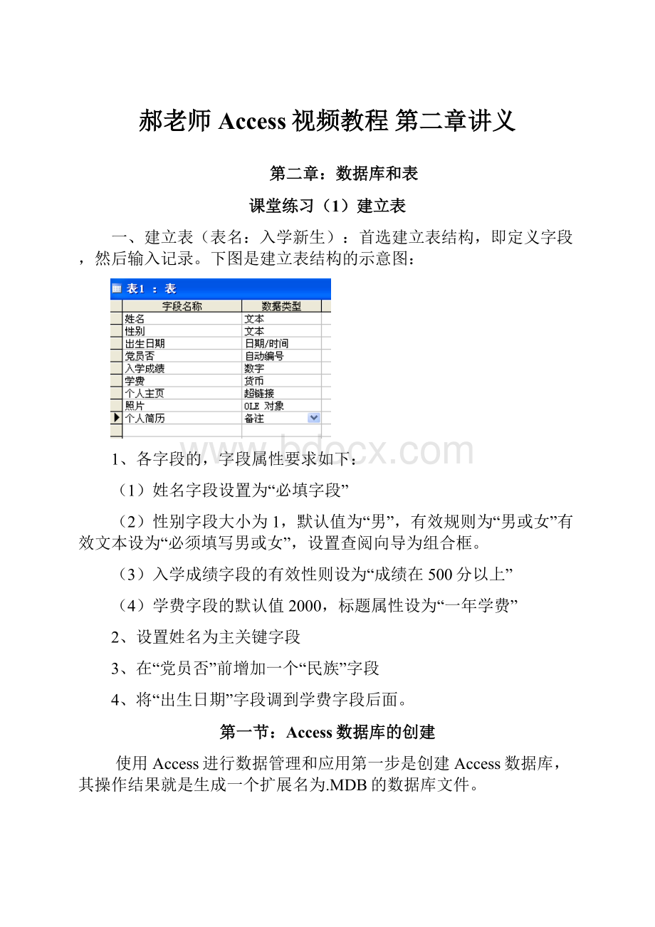 郝老师Access视频教程 第二章讲义.docx_第1页