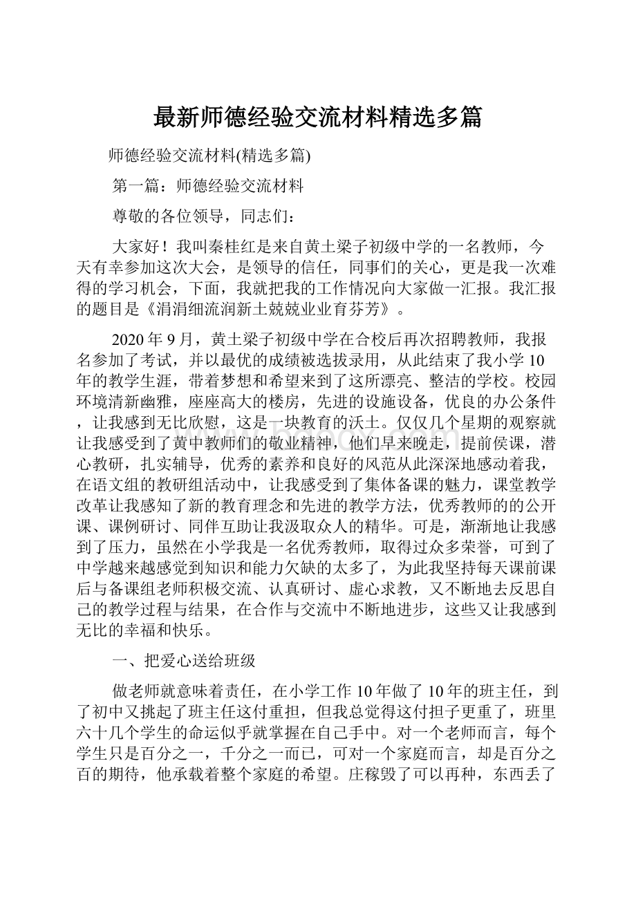 最新师德经验交流材料精选多篇.docx