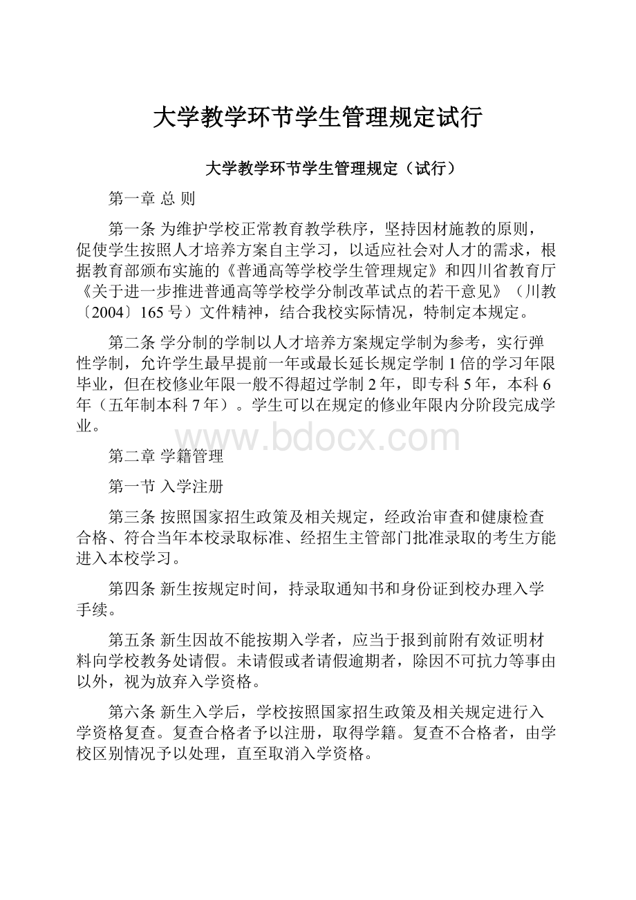 大学教学环节学生管理规定试行.docx