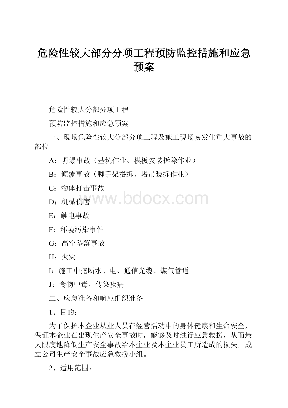 危险性较大部分分项工程预防监控措施和应急预案.docx