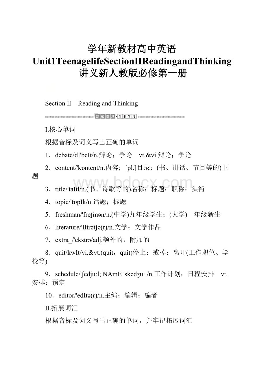 学年新教材高中英语Unit1TeenagelifeSectionⅡReadingandThinking讲义新人教版必修第一册.docx