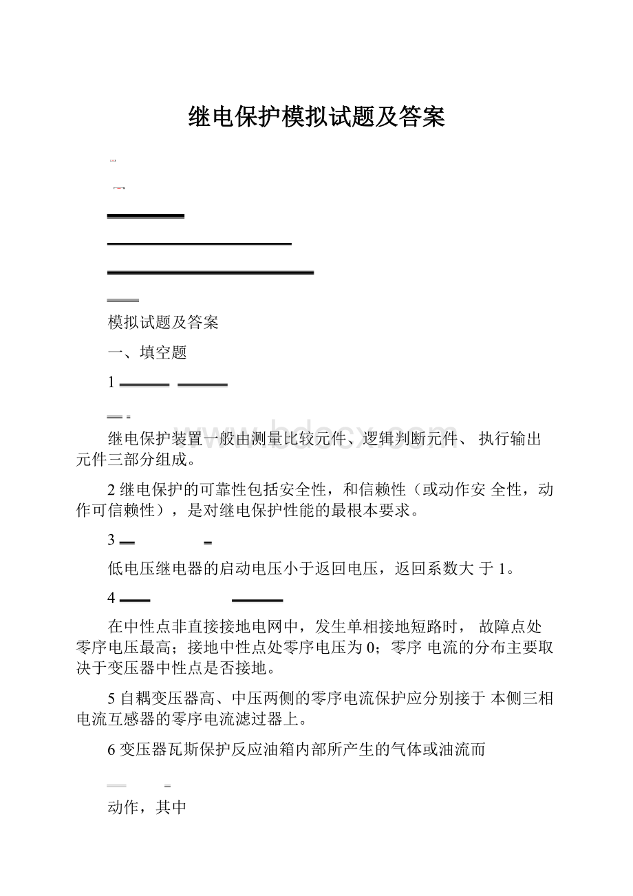 继电保护模拟试题及答案.docx