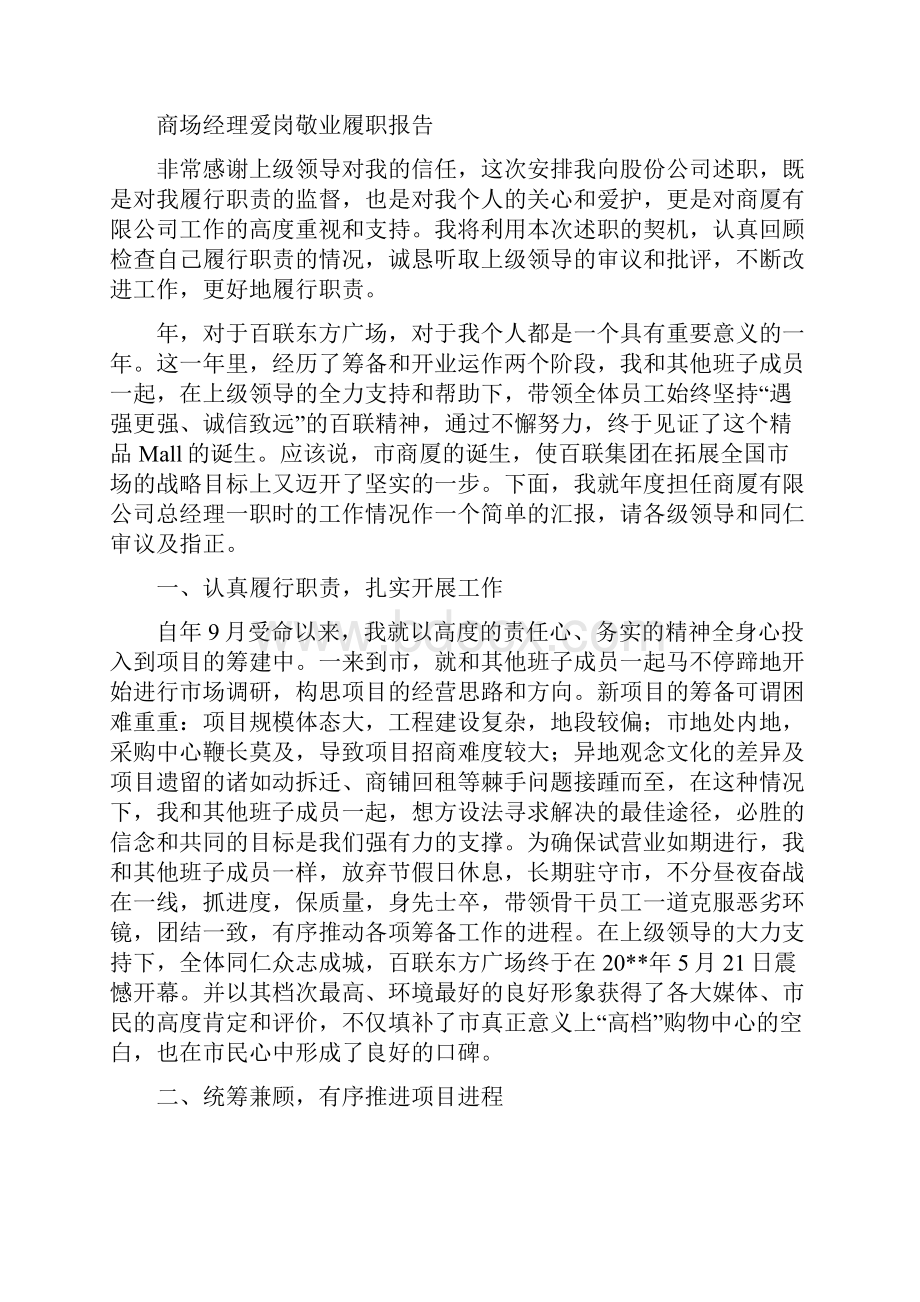 商场管理工作总结与商场经理爱岗敬业履职报告汇编.docx_第3页