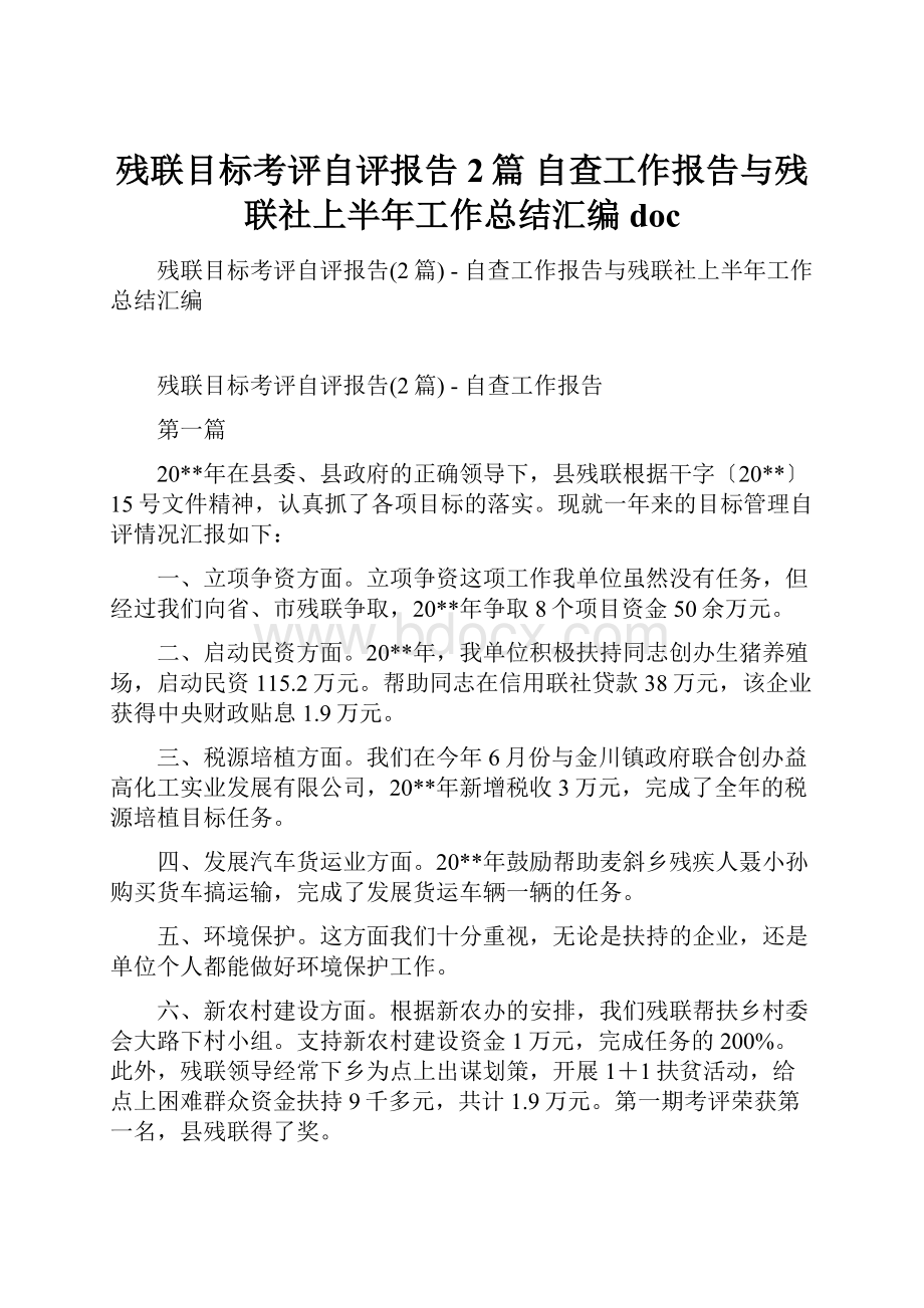 残联目标考评自评报告2篇自查工作报告与残联社上半年工作总结汇编doc.docx_第1页