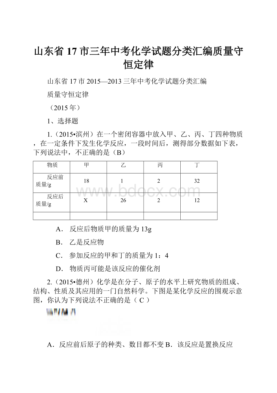 山东省17市三年中考化学试题分类汇编质量守恒定律.docx