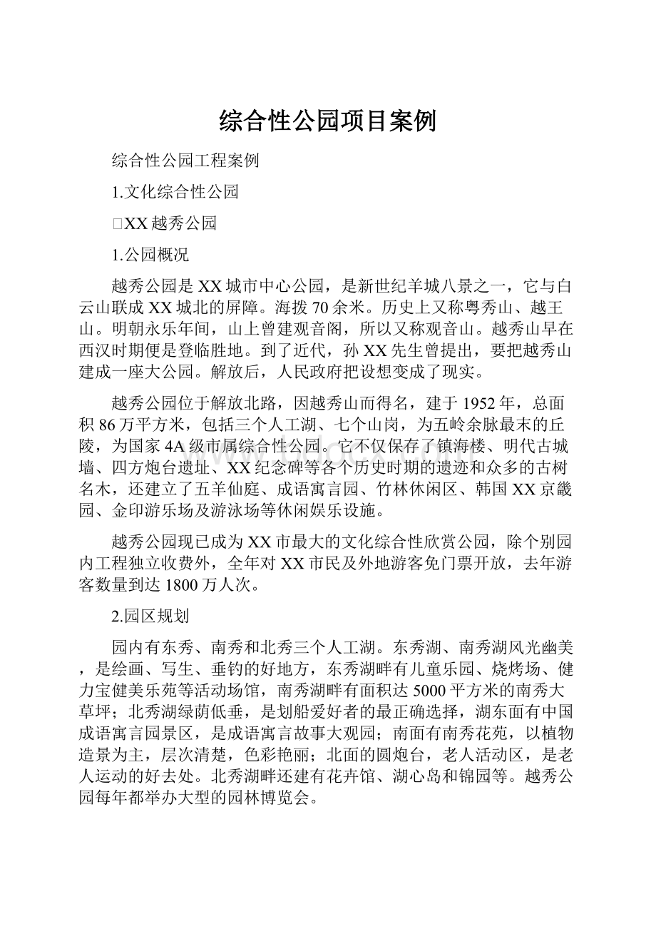 综合性公园项目案例.docx_第1页