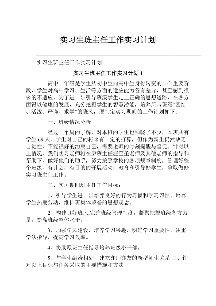 实习生班主任工作实习计划.docx