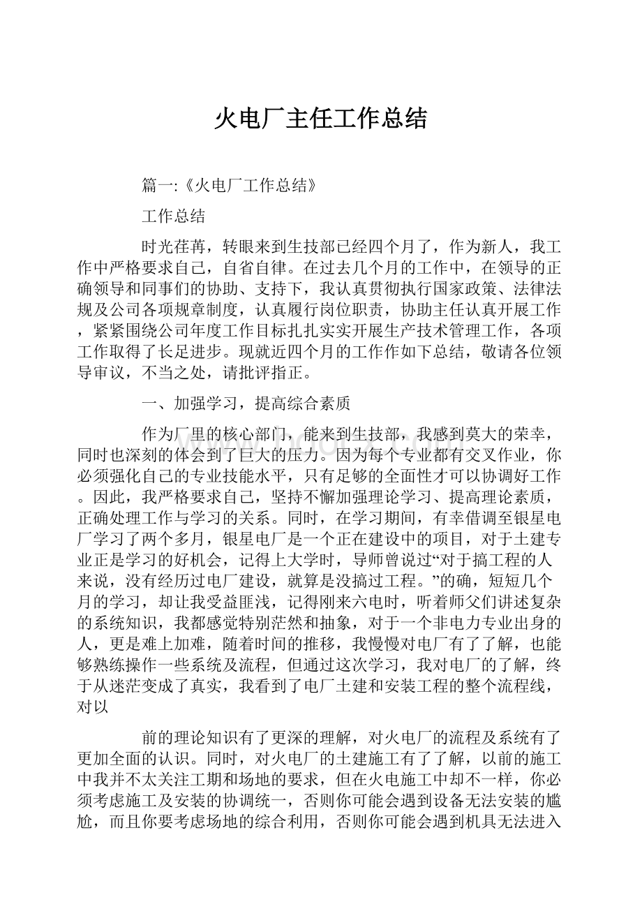 火电厂主任工作总结.docx_第1页