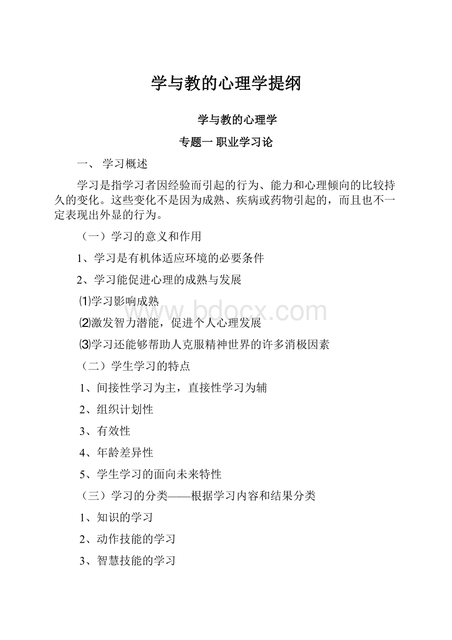 学与教的心理学提纲.docx_第1页