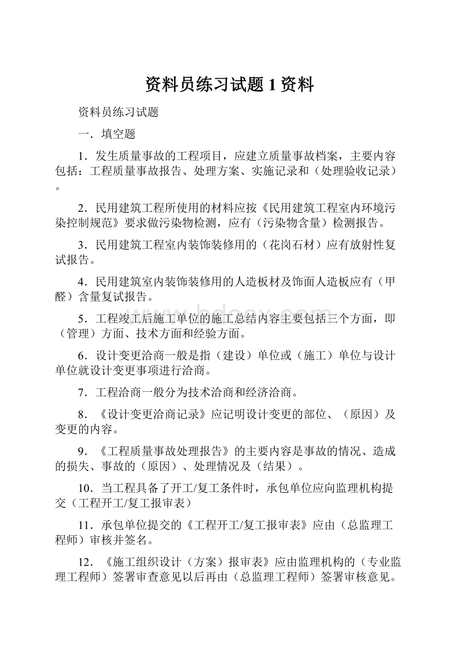 资料员练习试题1资料.docx