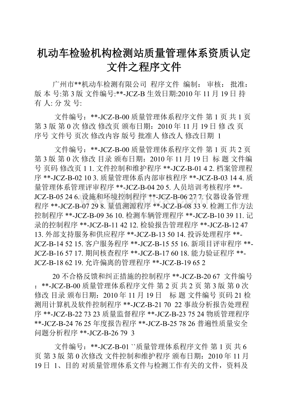 机动车检验机构检测站质量管理体系资质认定文件之程序文件.docx