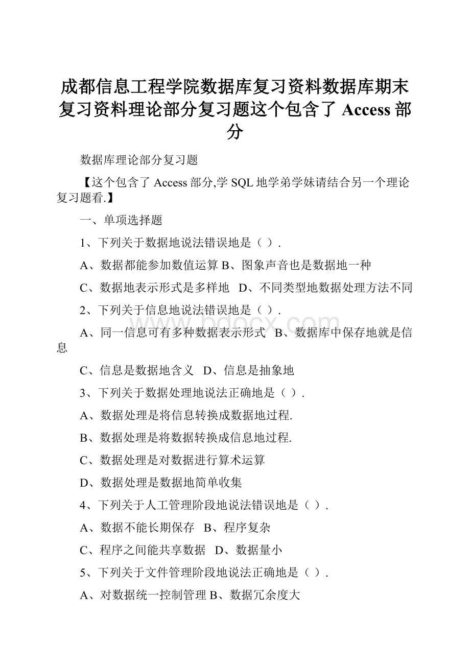 成都信息工程学院数据库复习资料数据库期末复习资料理论部分复习题这个包含了Access部分.docx