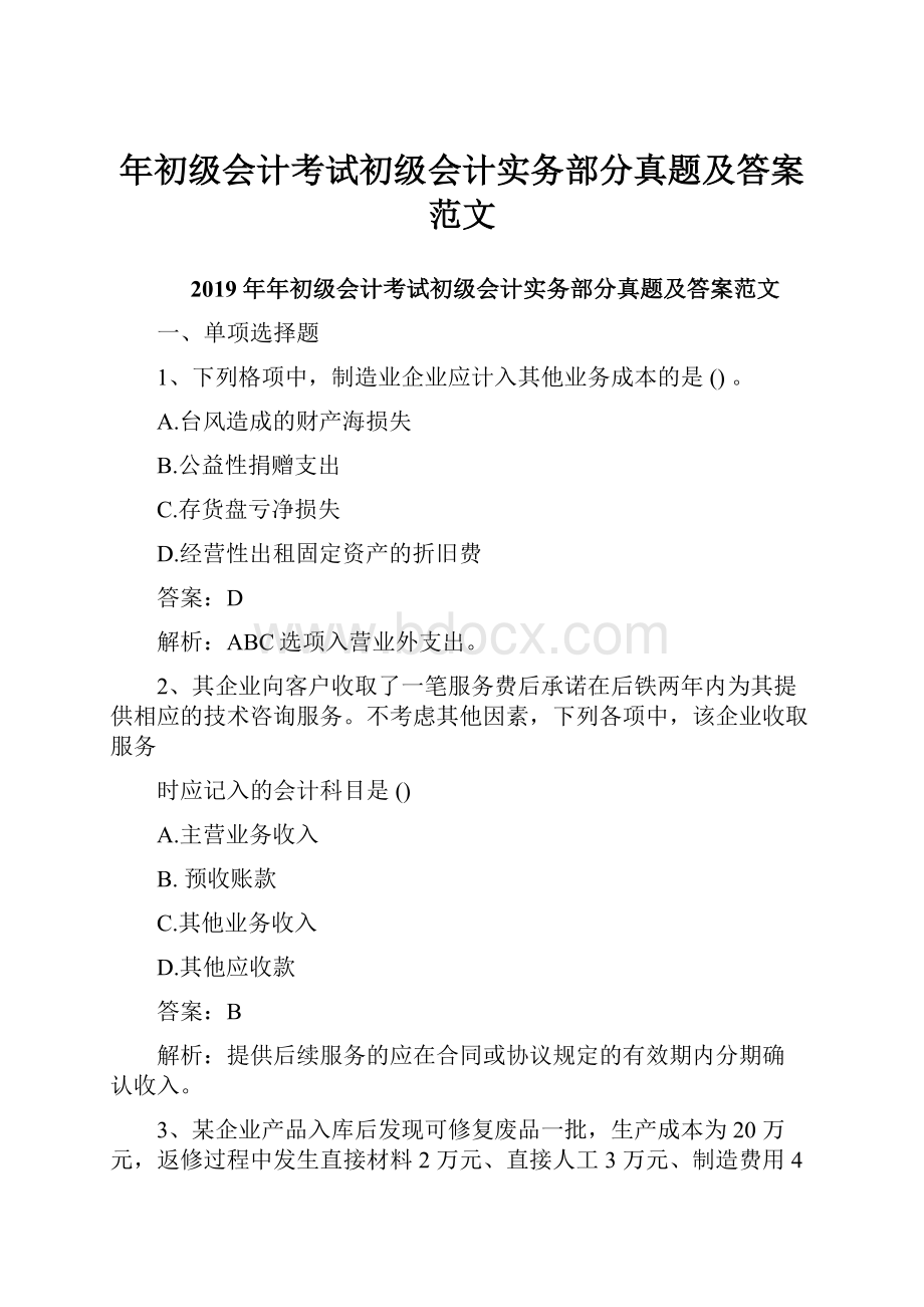 年初级会计考试初级会计实务部分真题及答案范文.docx