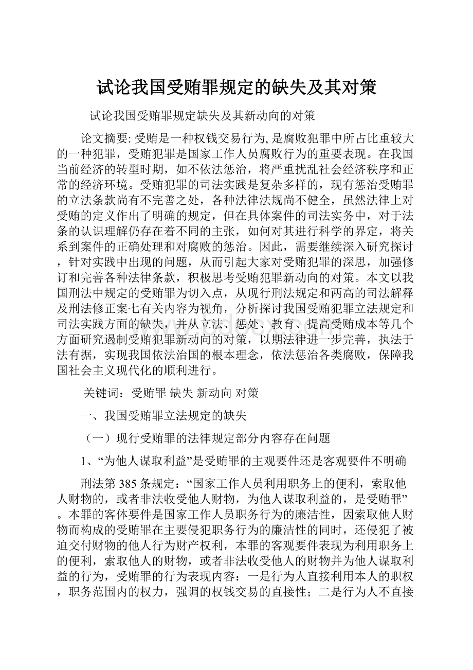 试论我国受贿罪规定的缺失及其对策.docx