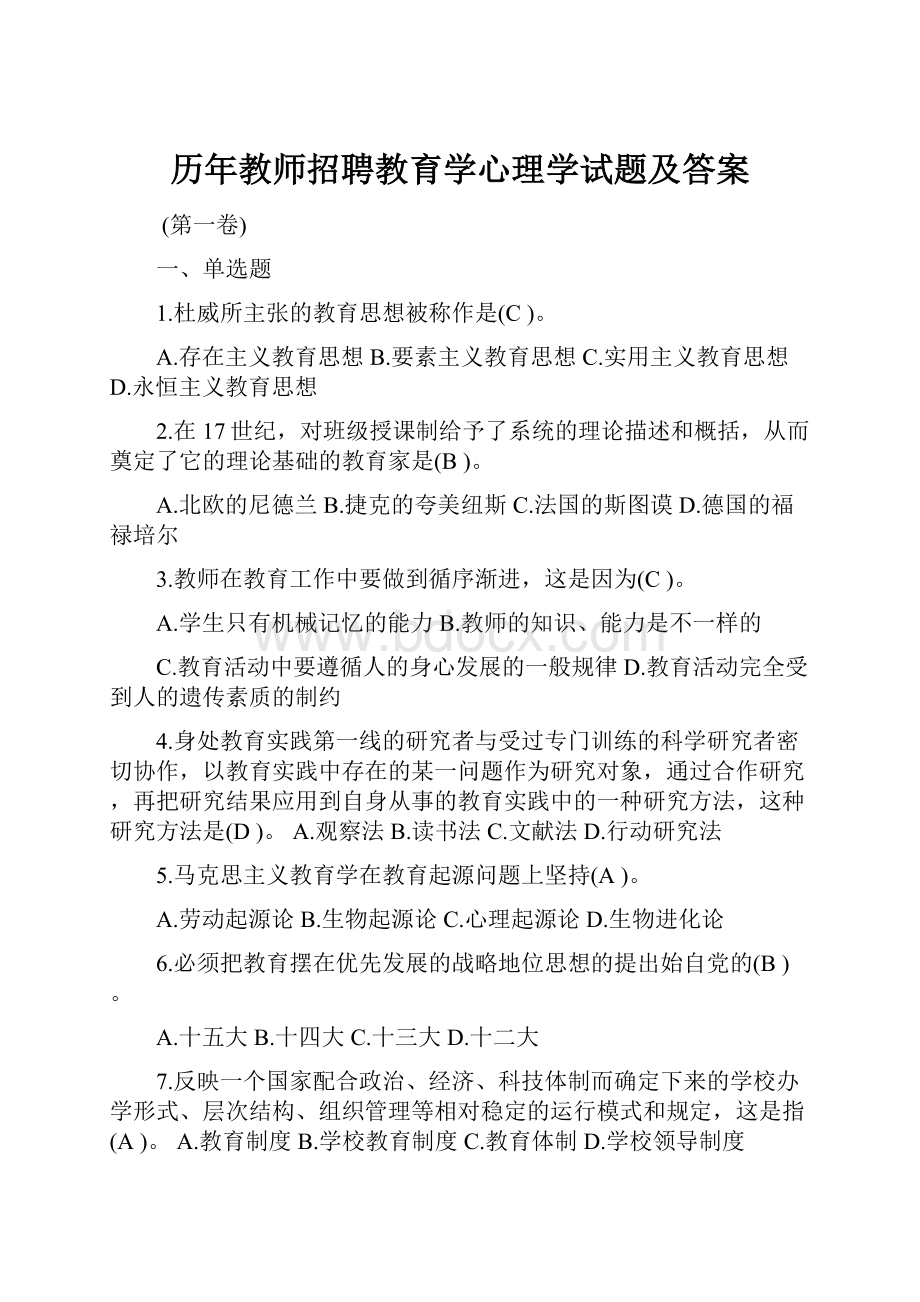 历年教师招聘教育学心理学试题及答案.docx