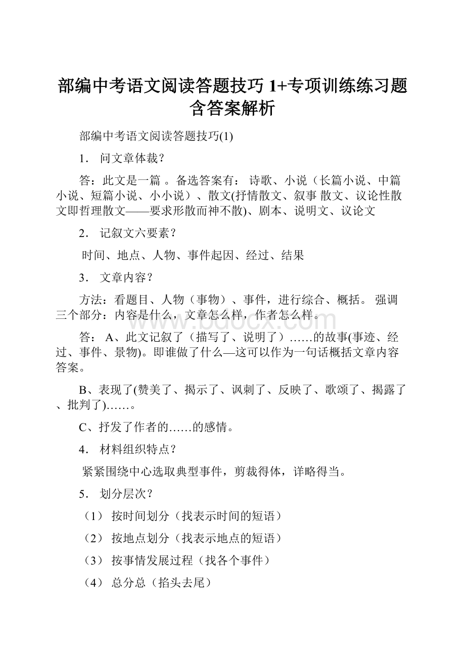 部编中考语文阅读答题技巧1+专项训练练习题含答案解析.docx