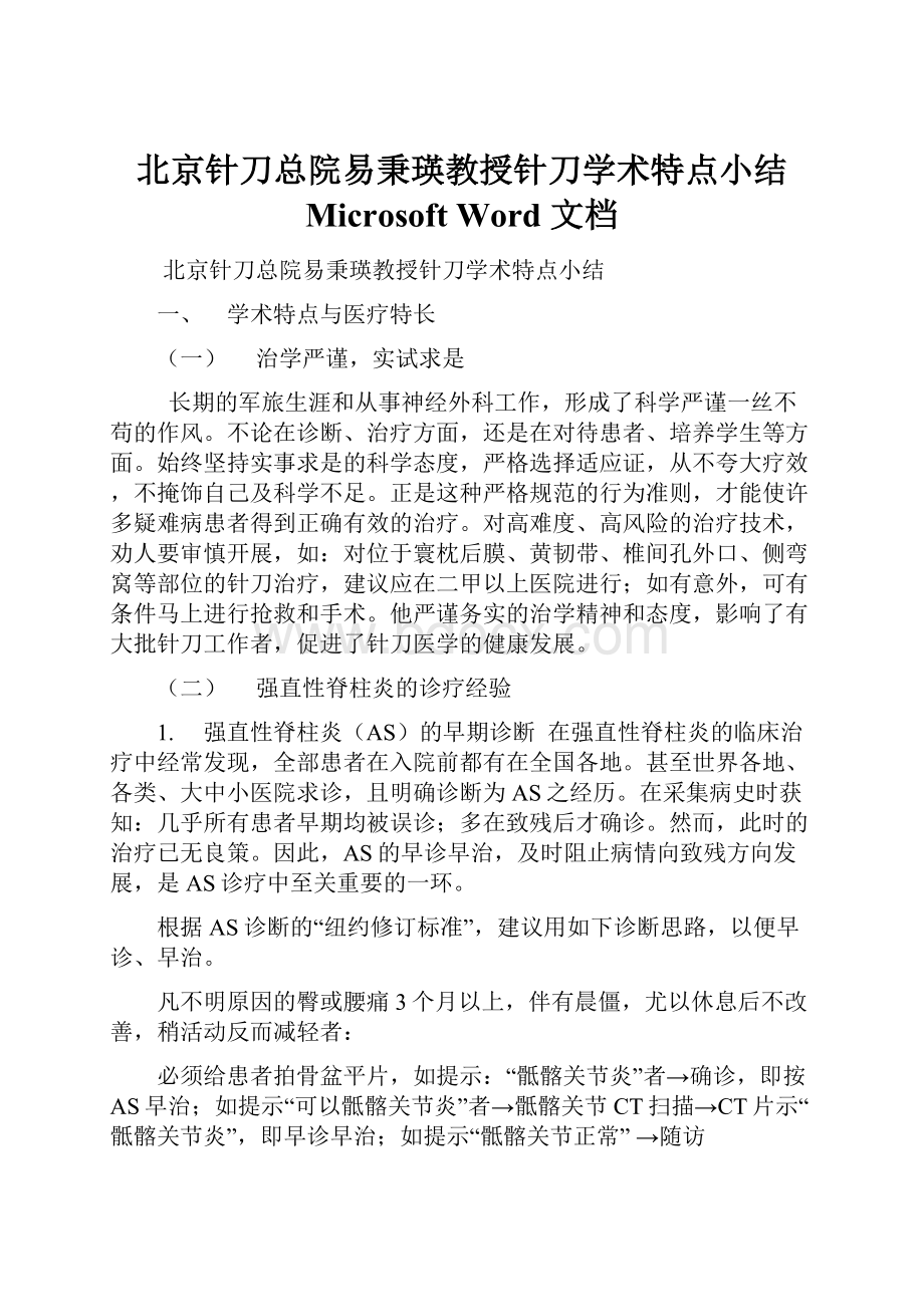 北京针刀总院易秉瑛教授针刀学术特点小结 Microsoft Word 文档.docx_第1页