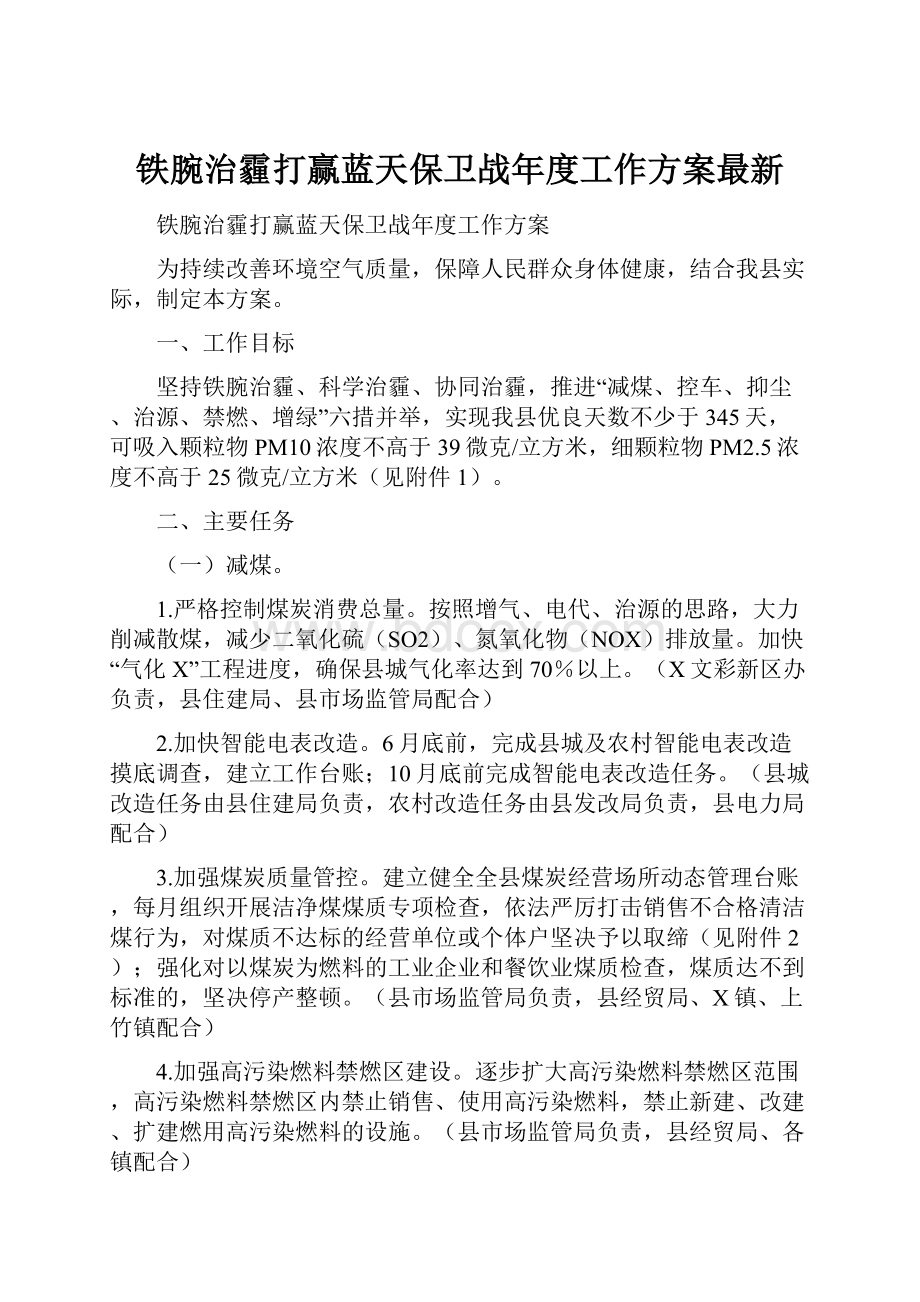 铁腕治霾打赢蓝天保卫战年度工作方案最新.docx_第1页