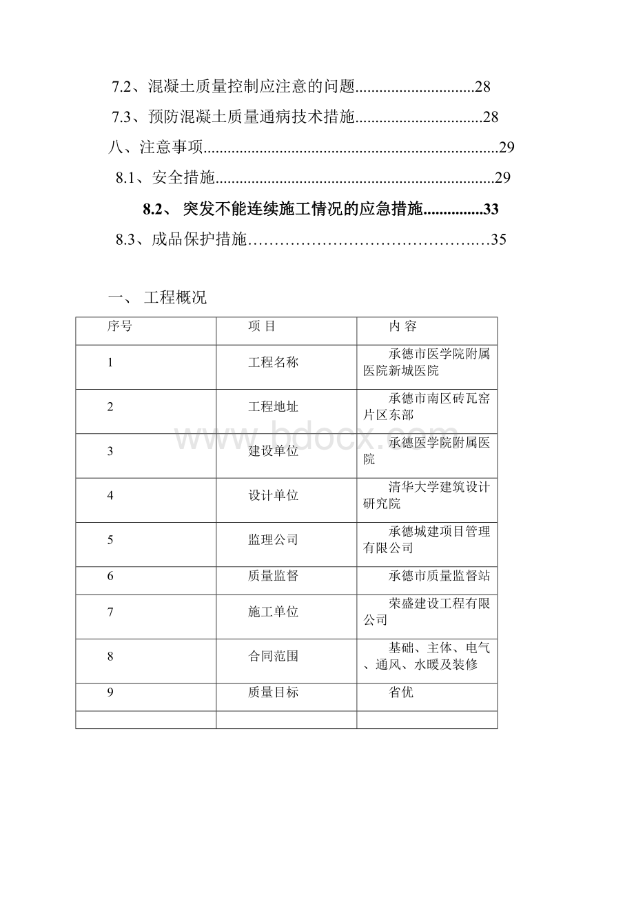 承德附属医院新城医院混凝土施工方案.docx_第3页