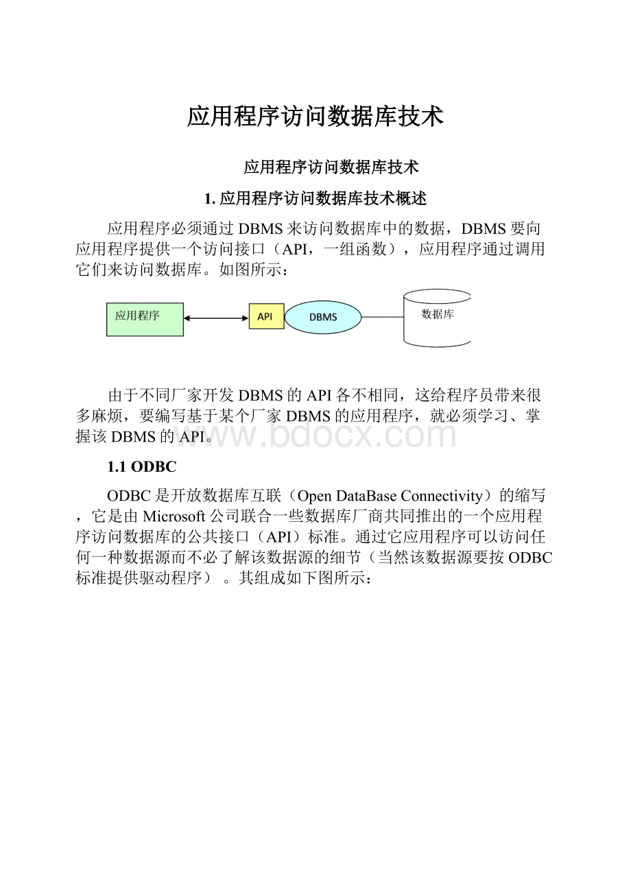 应用程序访问数据库技术.docx