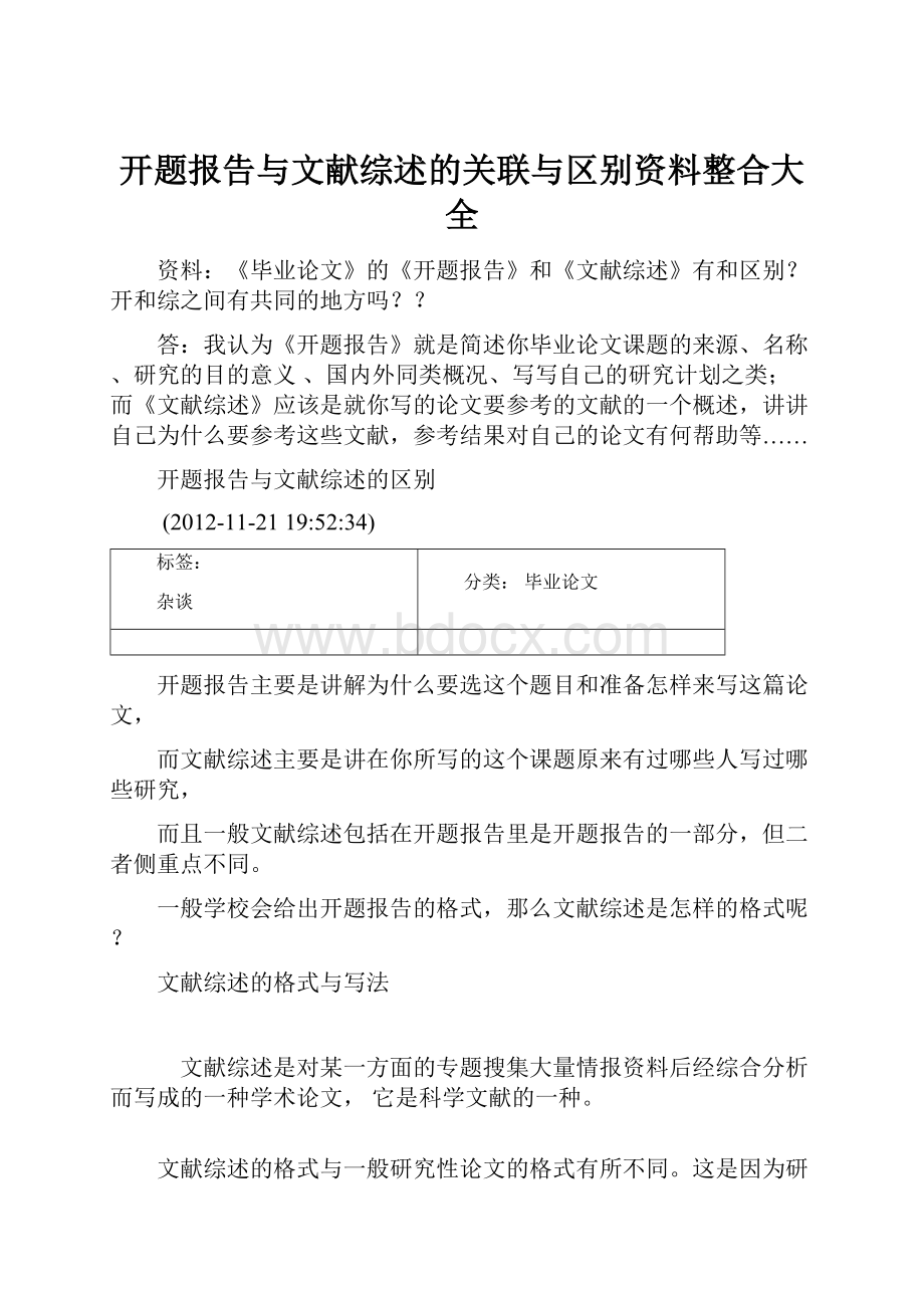 开题报告与文献综述的关联与区别资料整合大全.docx