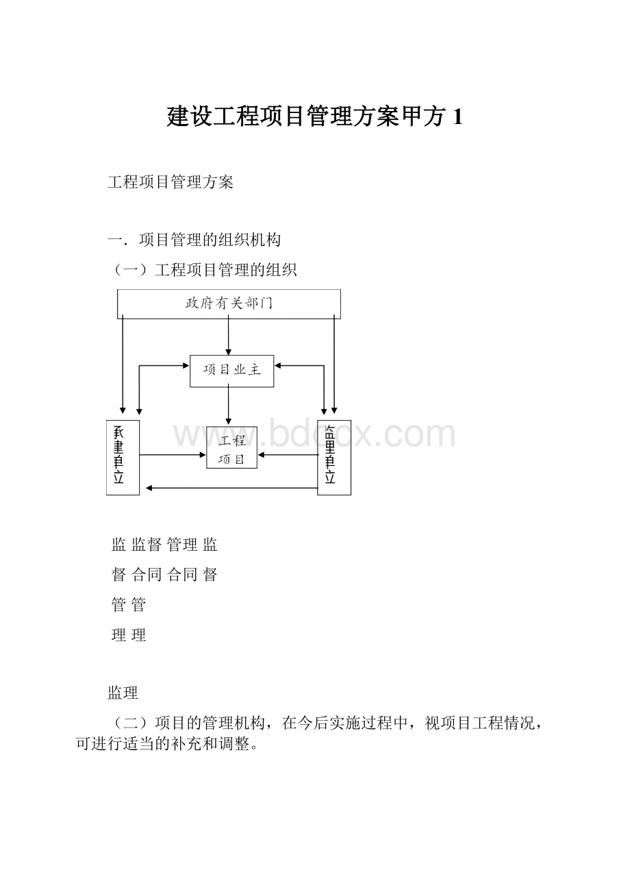 建设工程项目管理方案甲方1.docx