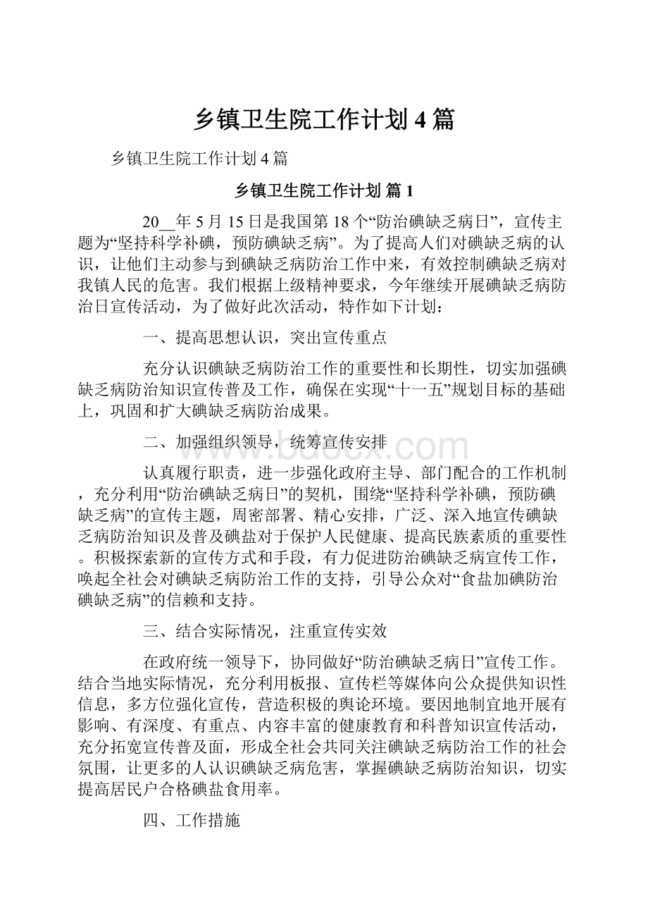 乡镇卫生院工作计划4篇.docx