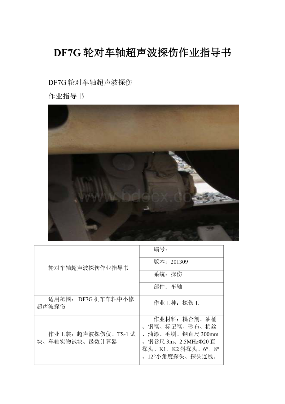 DF7G轮对车轴超声波探伤作业指导书.docx_第1页