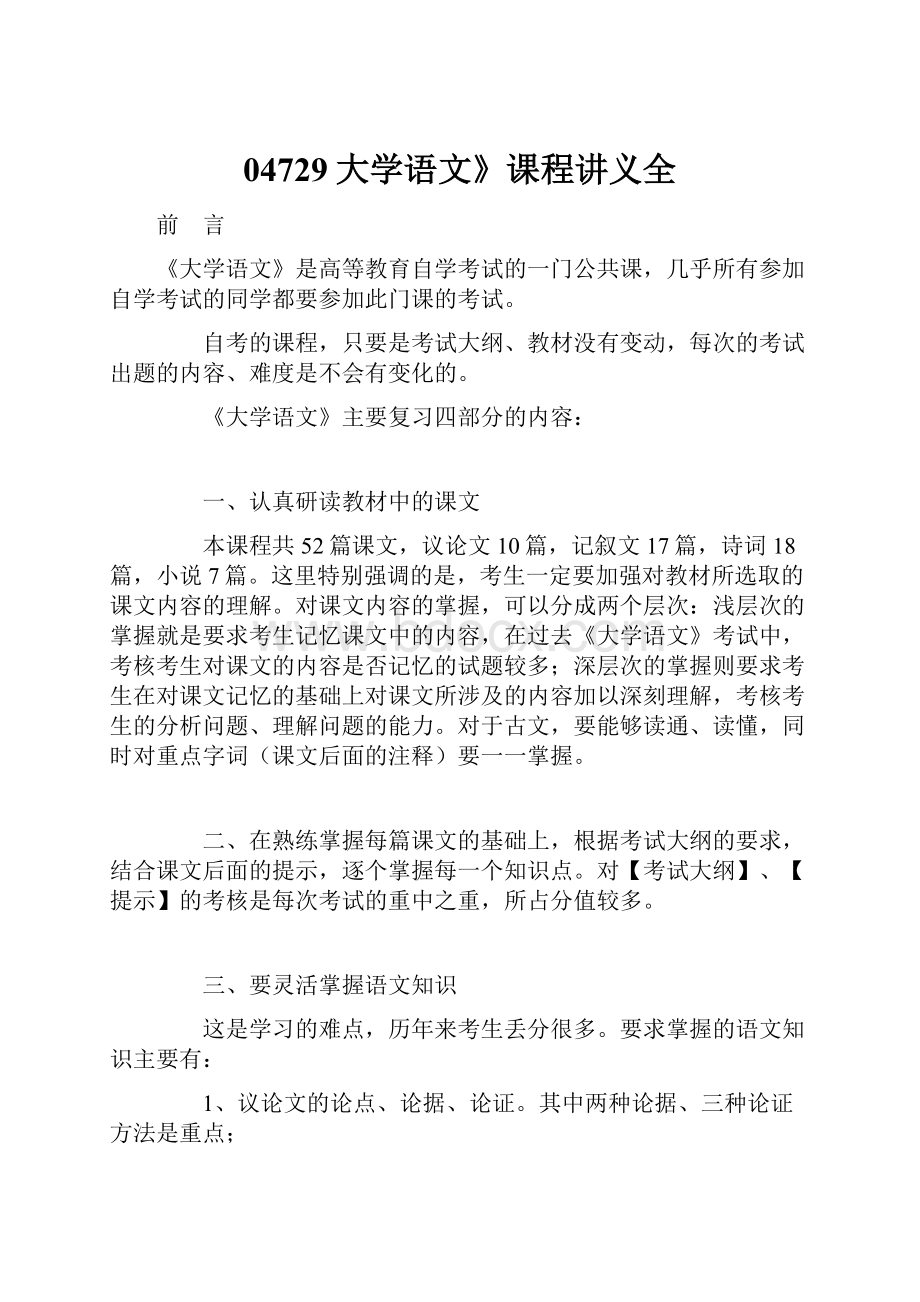 04729大学语文》课程讲义全.docx