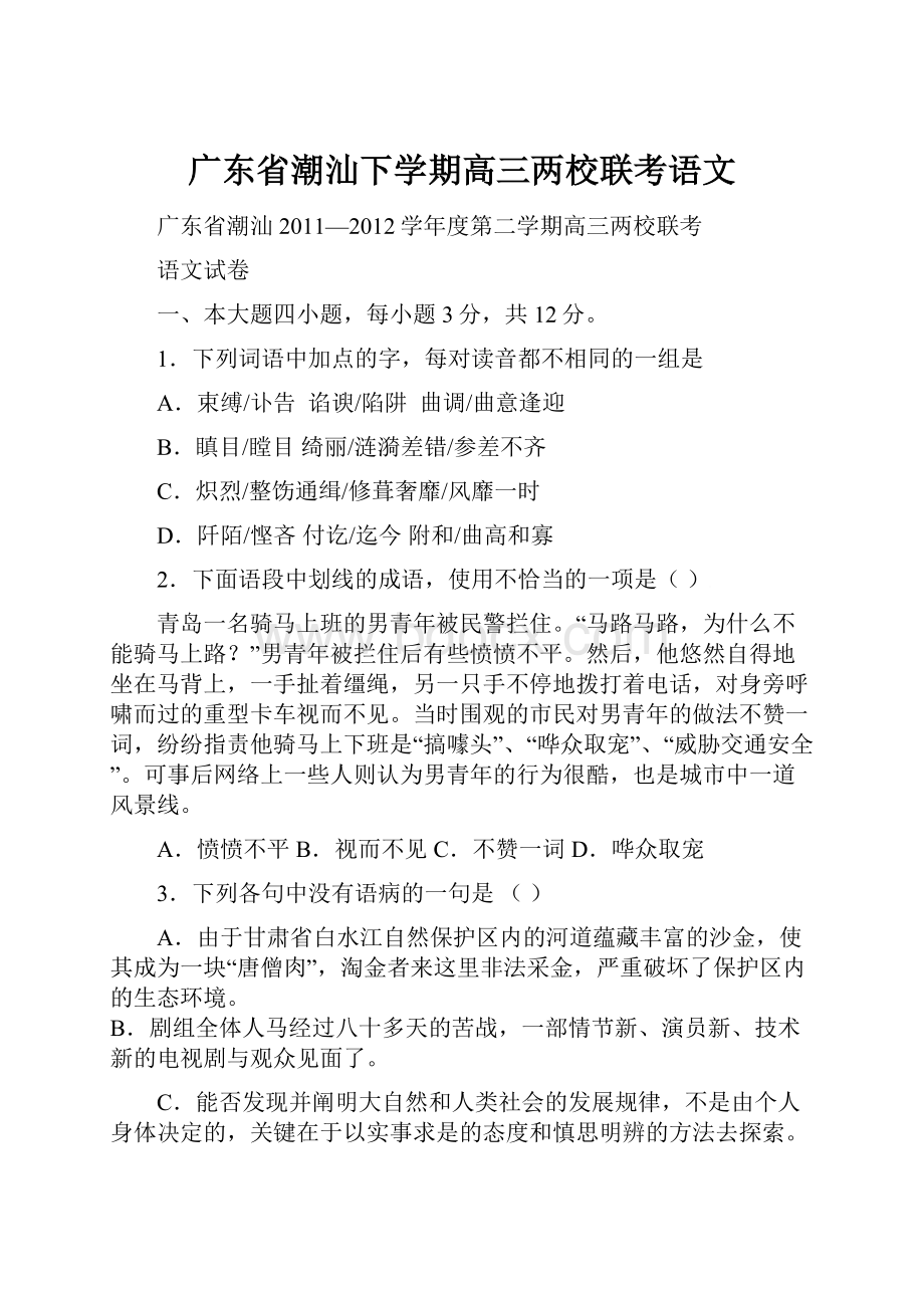 广东省潮汕下学期高三两校联考语文.docx