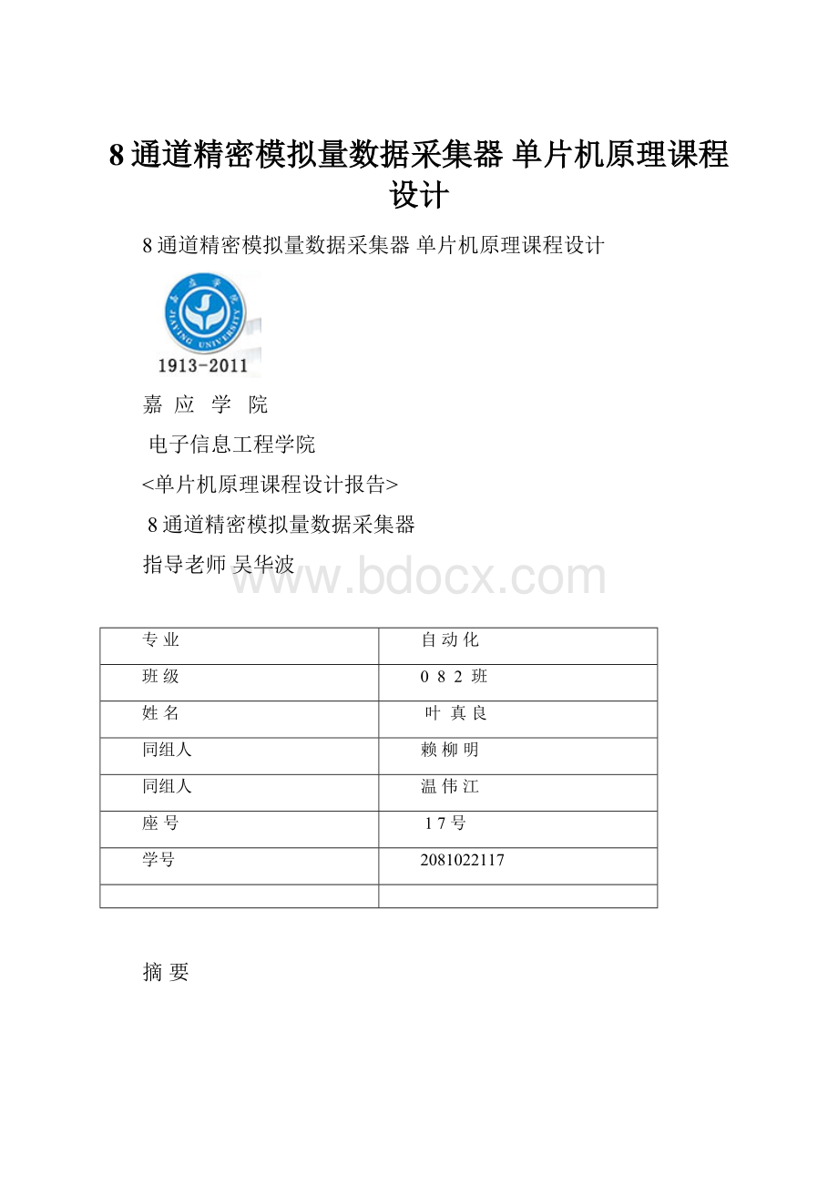 8通道精密模拟量数据采集器 单片机原理课程设计.docx_第1页