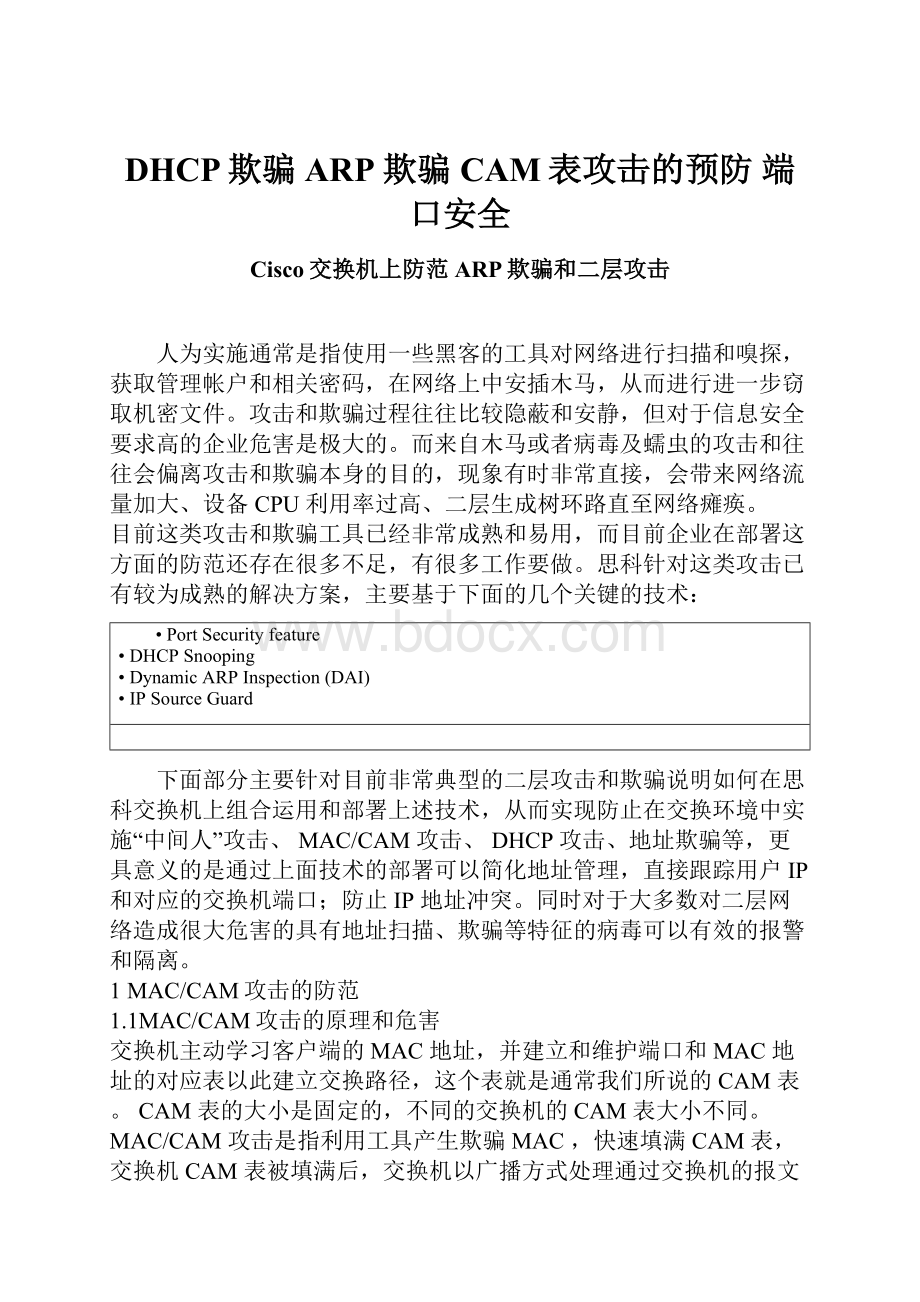 DHCP欺骗ARP 欺骗CAM表攻击的预防端口安全.docx_第1页